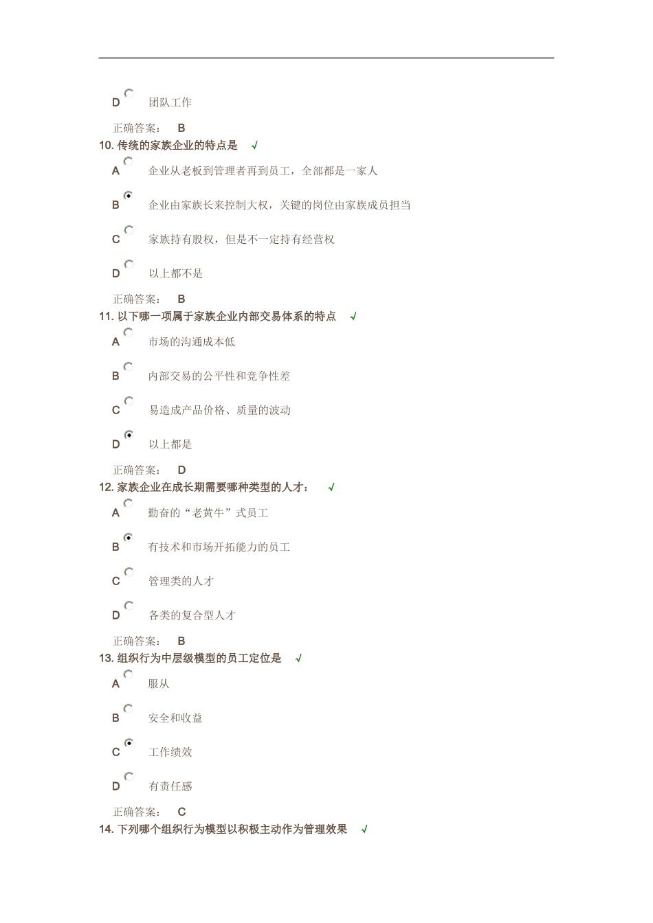 时代光华-家族企业治理、传承与可持续发展方略答案_第3页