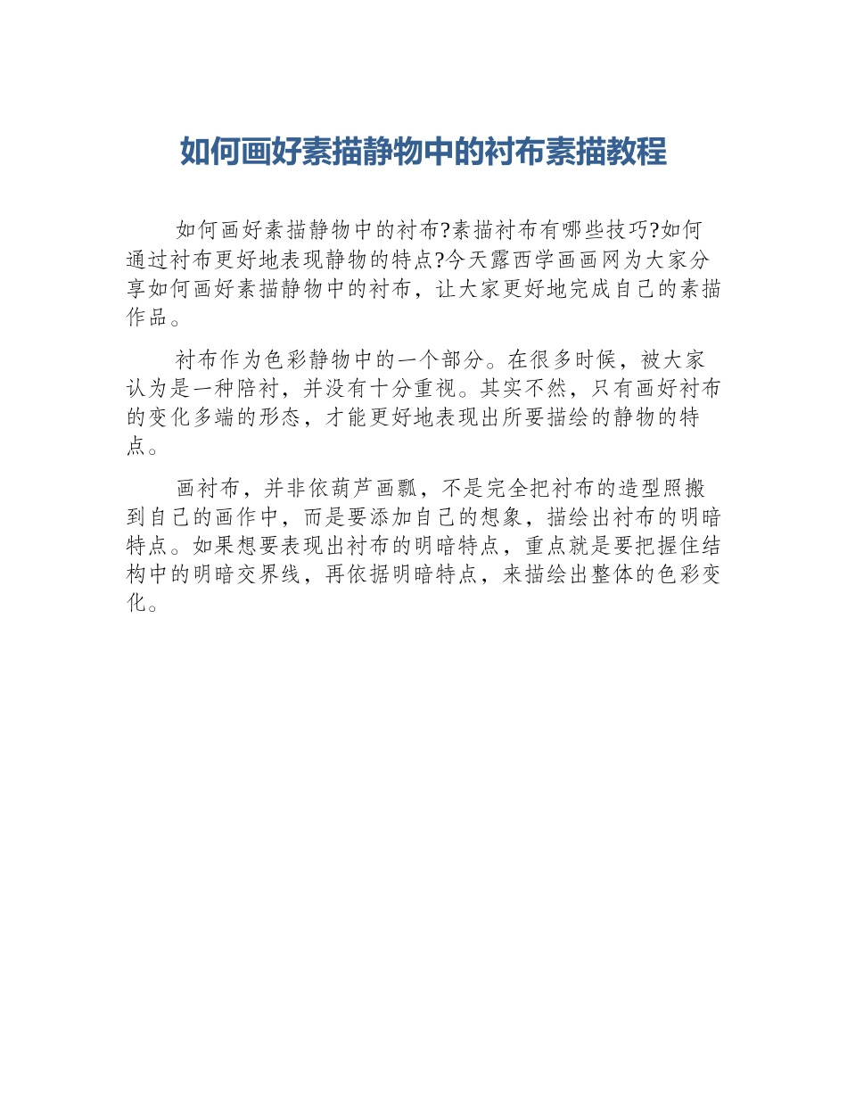 如何画好素描静物中的衬布素描教程_第1页