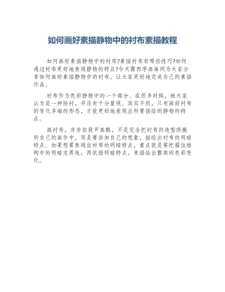 如何画好素描静物中的衬布素描教程