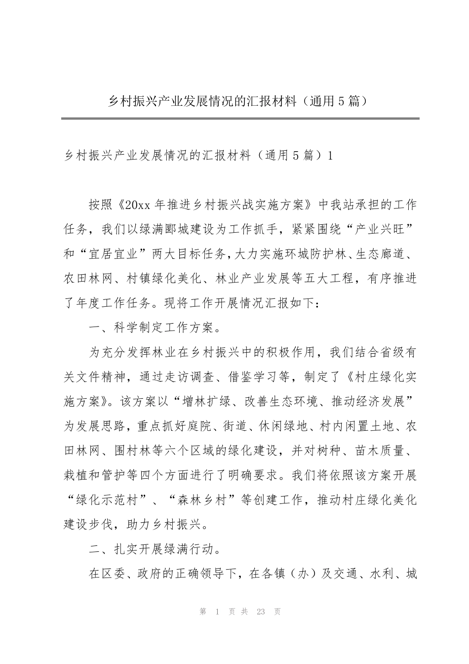 乡村振兴产业发展情况的汇报材料(通用5篇) _第1页