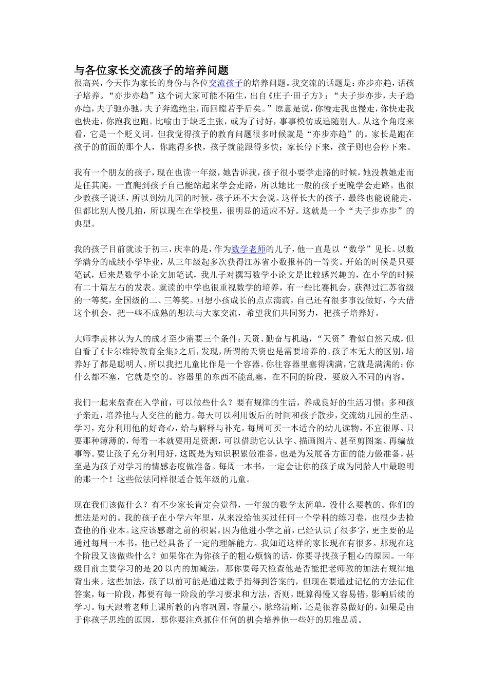 与各位家长交流孩子的培养问题(12)_第1页