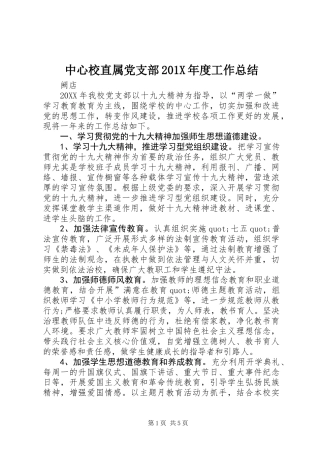 中心校直属党支部201X年度工作总结