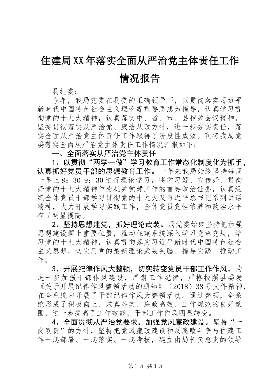 住建局XX年落实全面从严治党主体责任工作情况报告_第1页