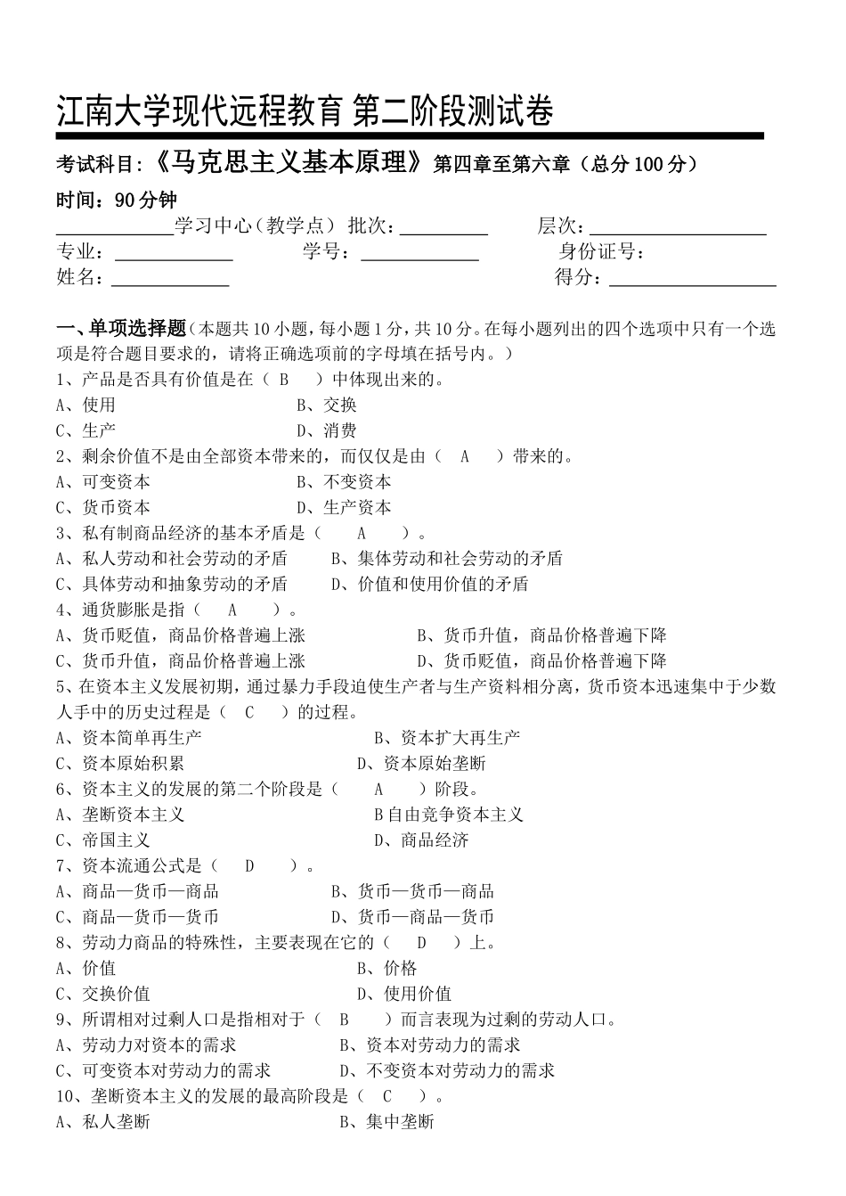 马克思主义基本原理第2阶段测试题2b (2)_第1页