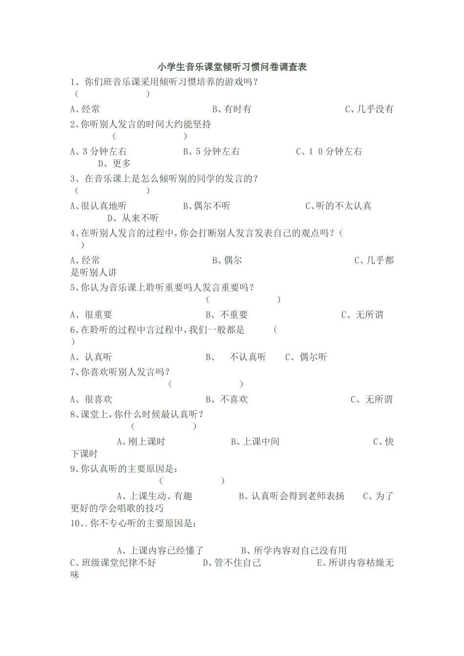 音乐课倾听习惯调查_第1页