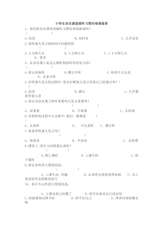 音乐课倾听习惯调查