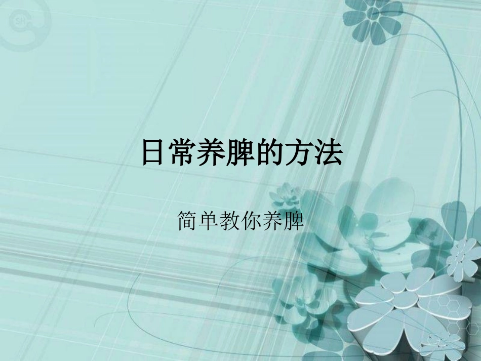 日常养脾的方法_第1页