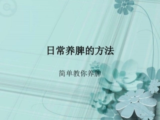 日常养脾的方法