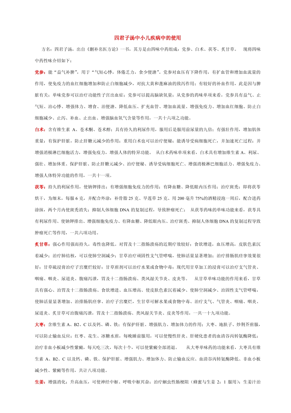 四君子汤中小儿疾病中的应用_第1页