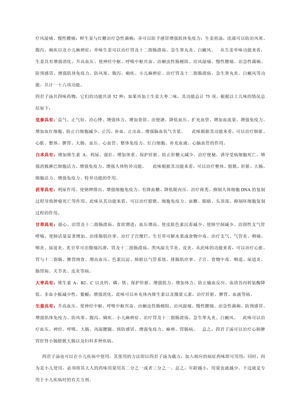 四君子汤中小儿疾病中的应用_第2页