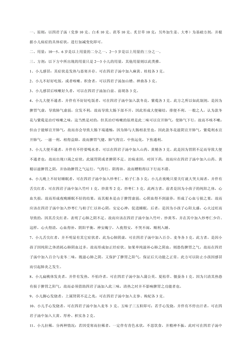四君子汤中小儿疾病中的应用_第3页