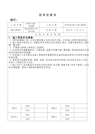 路面硬化安全交底