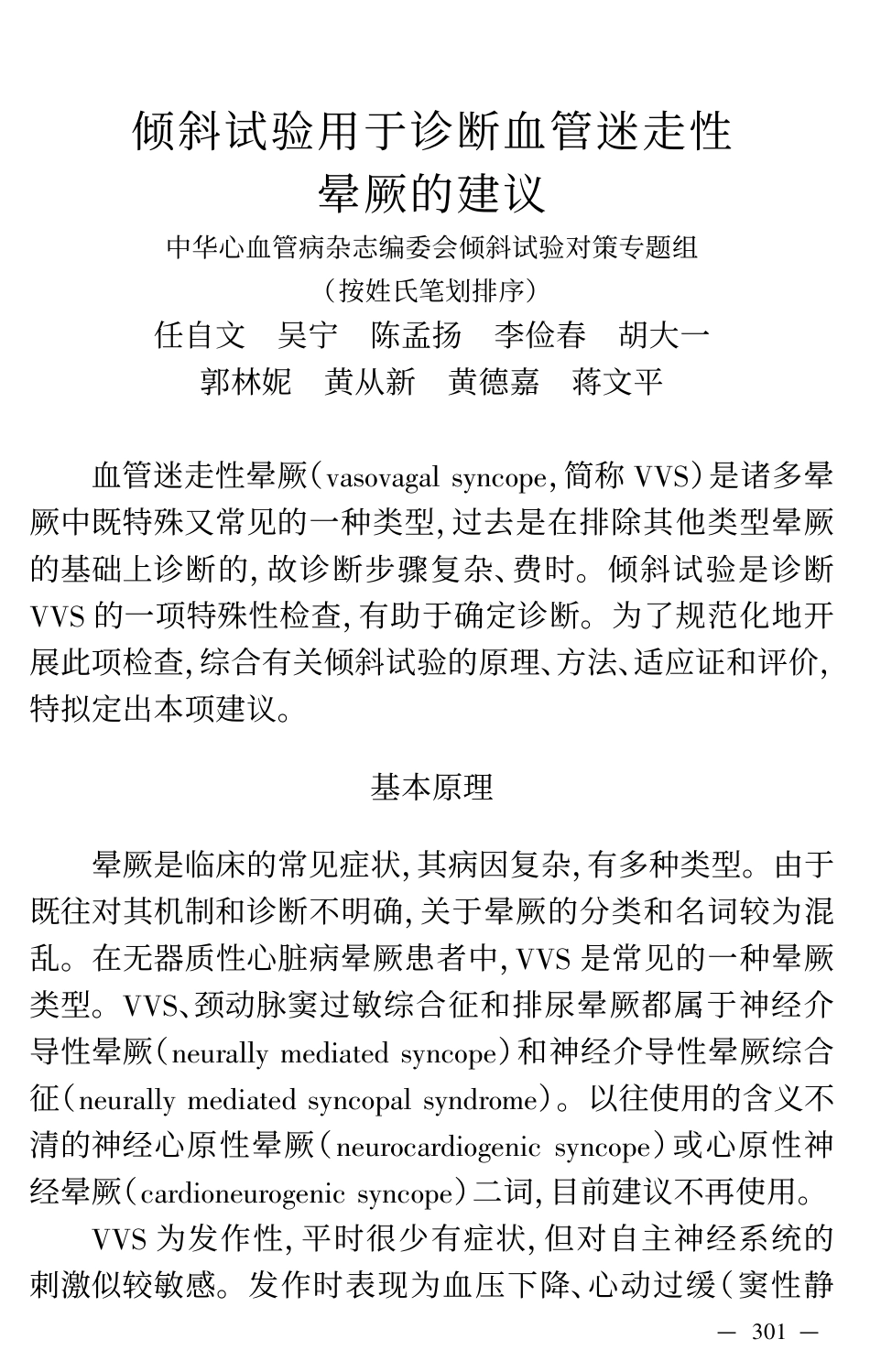 倾斜试验用于诊断血管迷走性晕厥的建议-china_第1页