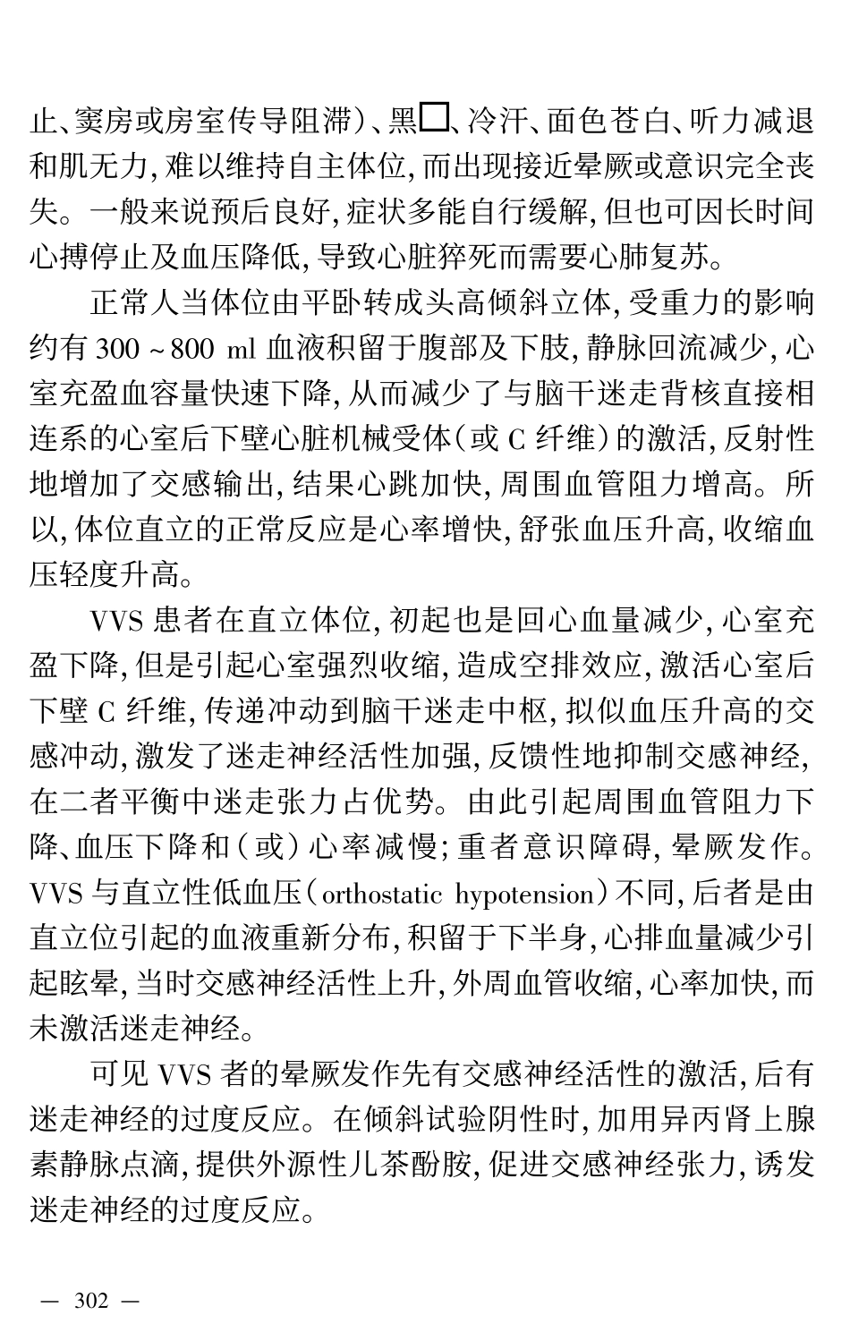 倾斜试验用于诊断血管迷走性晕厥的建议-china_第2页