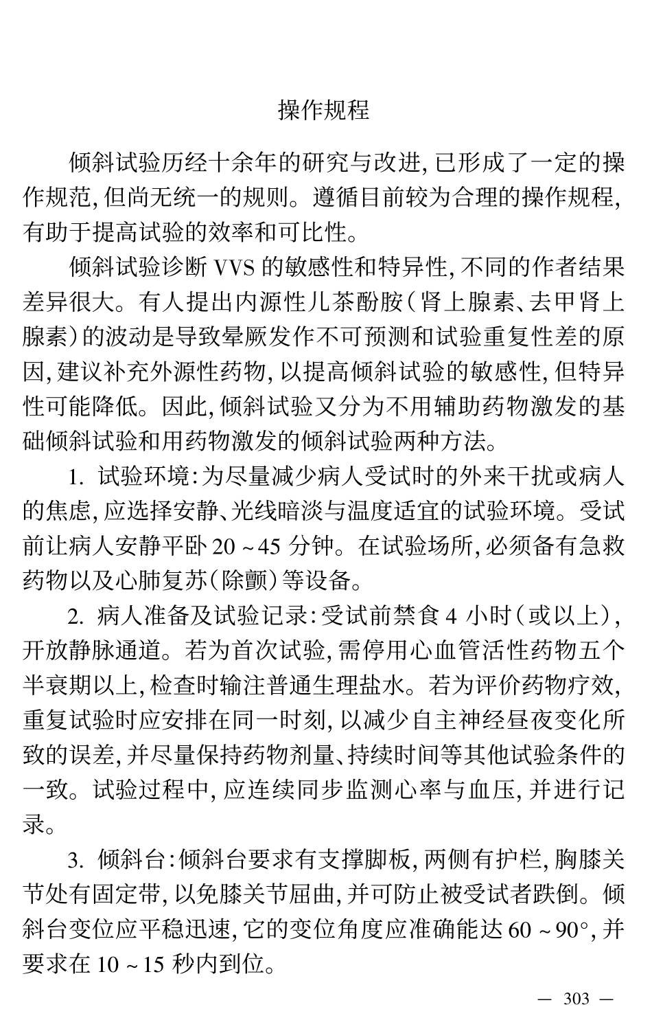 倾斜试验用于诊断血管迷走性晕厥的建议-china_第3页