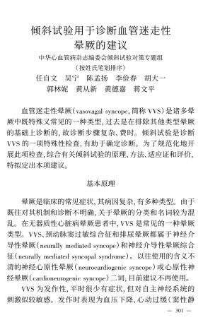 倾斜试验用于诊断血管迷走性晕厥的建议-china