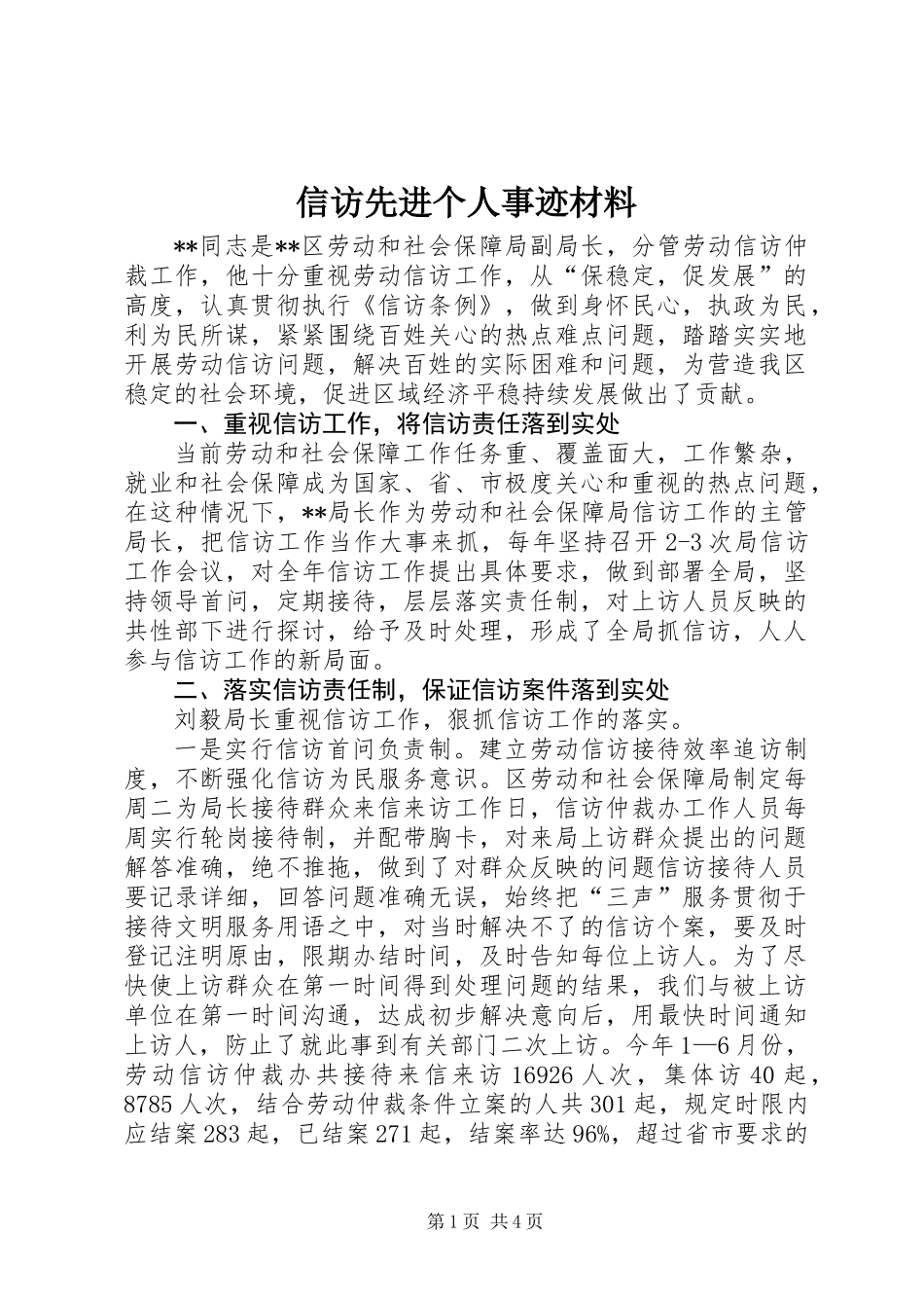 信访先进个人事迹材料_第1页