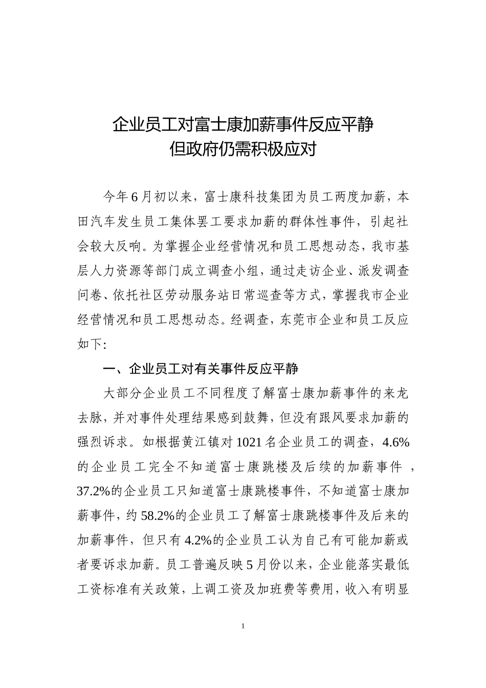 企业员工对富士康加薪反应平静_第1页