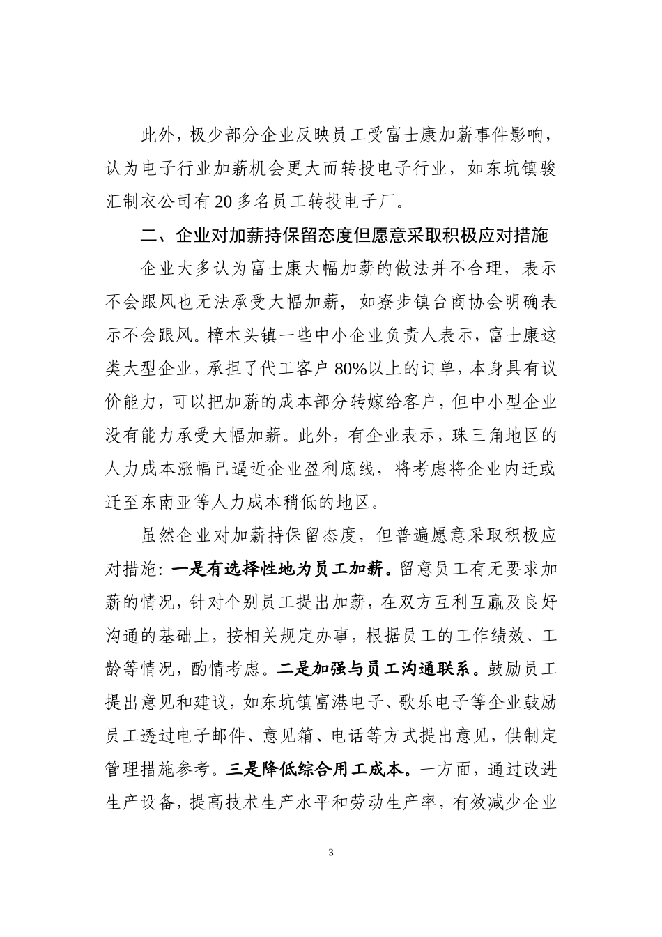 企业员工对富士康加薪反应平静_第3页