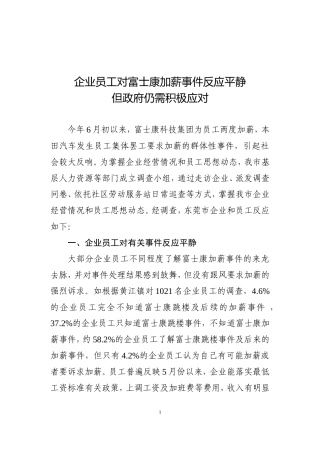 企业员工对富士康加薪反应平静