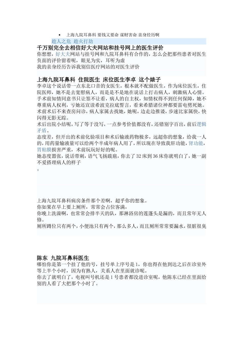 上海九院耳鼻科的斑斑劣迹_第1页