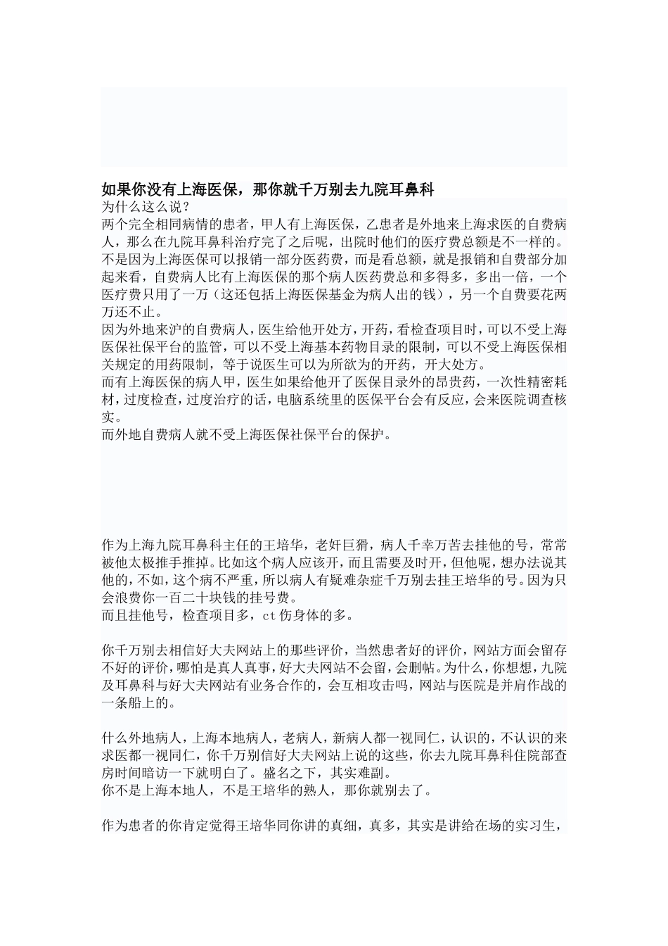 上海九院耳鼻科的斑斑劣迹_第2页