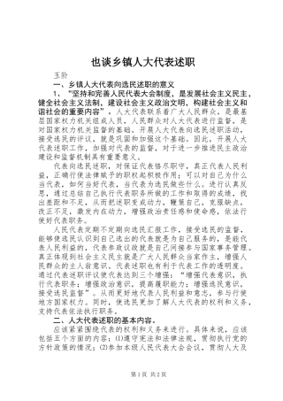 也谈乡镇人大代表述职