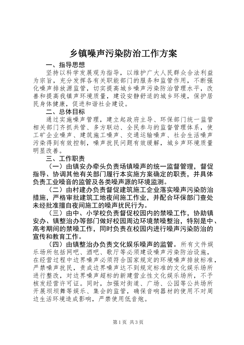 乡镇噪声污染防治工作方案_第1页