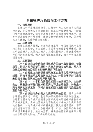 乡镇噪声污染防治工作方案