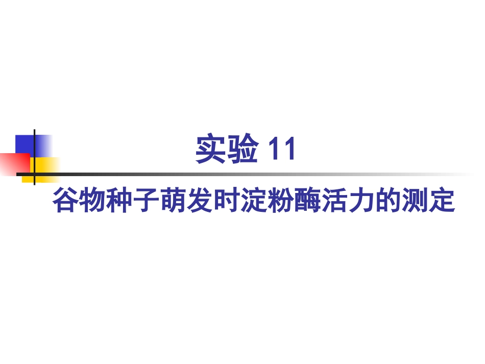 实验10-谷物种子萌发时淀粉酶活力的测定_第1页
