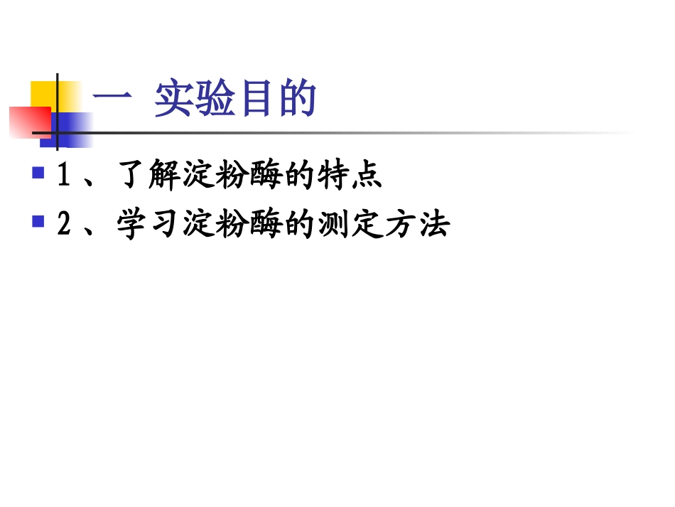 实验10-谷物种子萌发时淀粉酶活力的测定_第2页