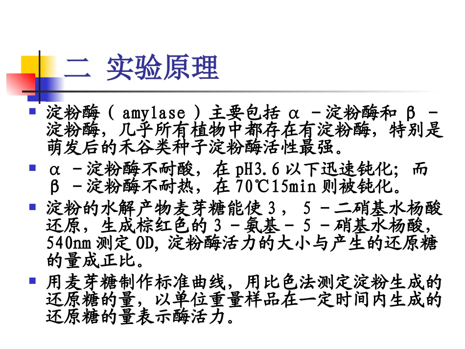 实验10-谷物种子萌发时淀粉酶活力的测定_第3页