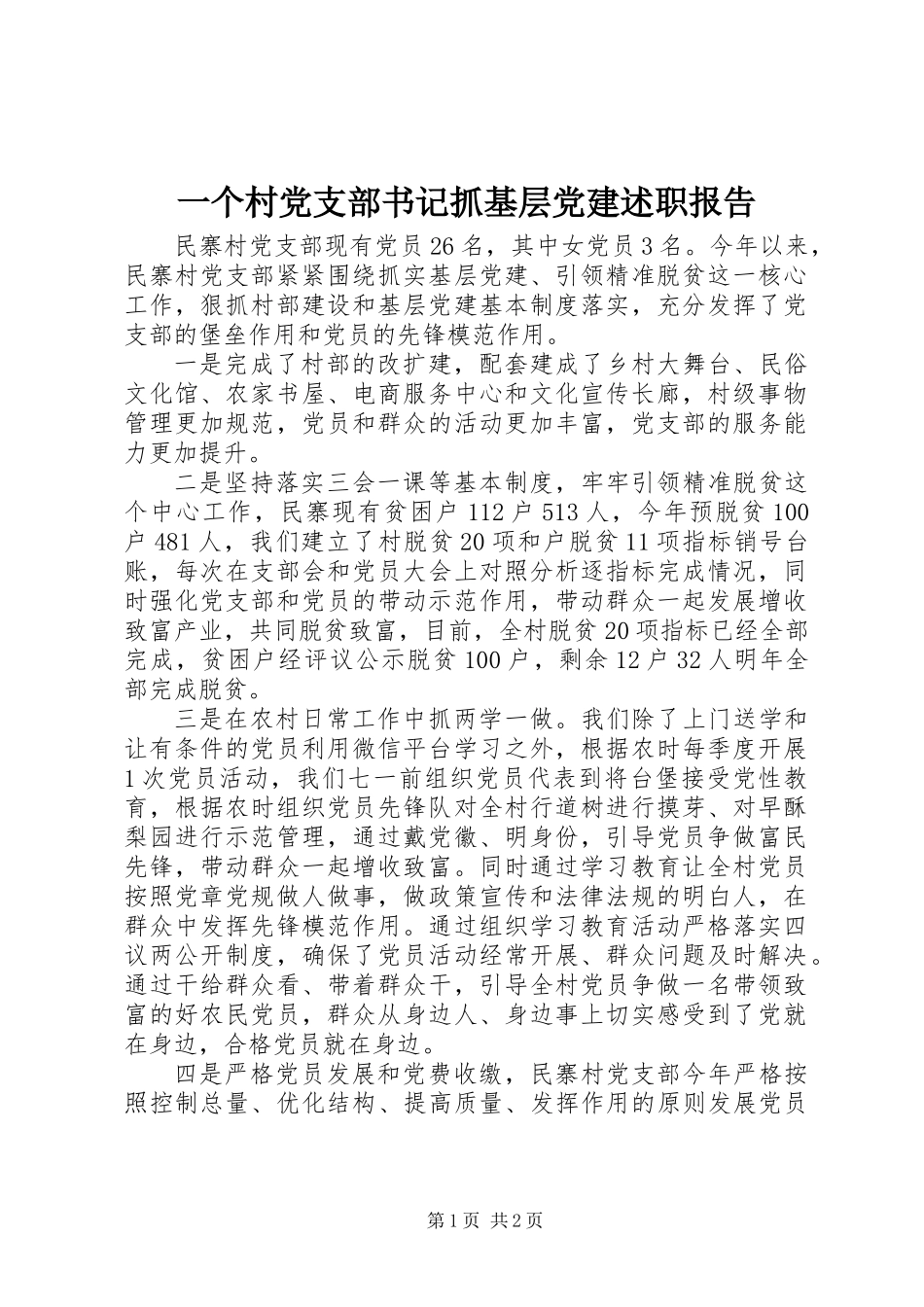 一个村党支部书记抓基层党建述职报告_第1页