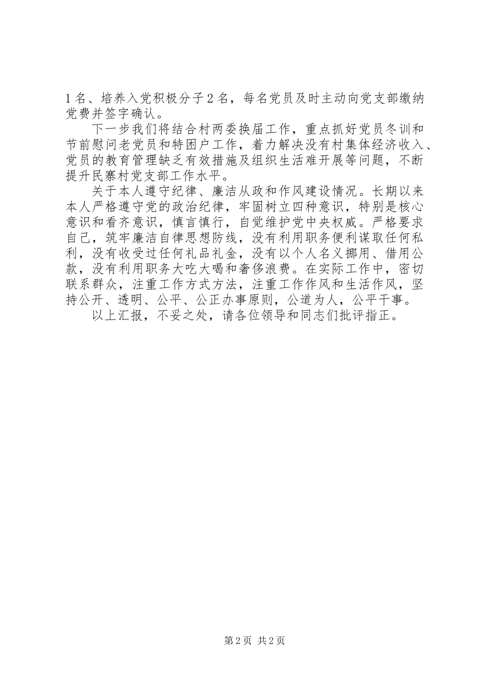 一个村党支部书记抓基层党建述职报告_第2页