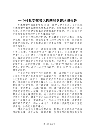 一个村党支部书记抓基层党建述职报告