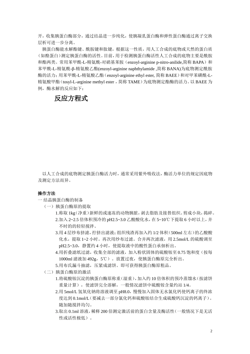 实验六 胰蛋白酶的结晶及活力测定_第2页