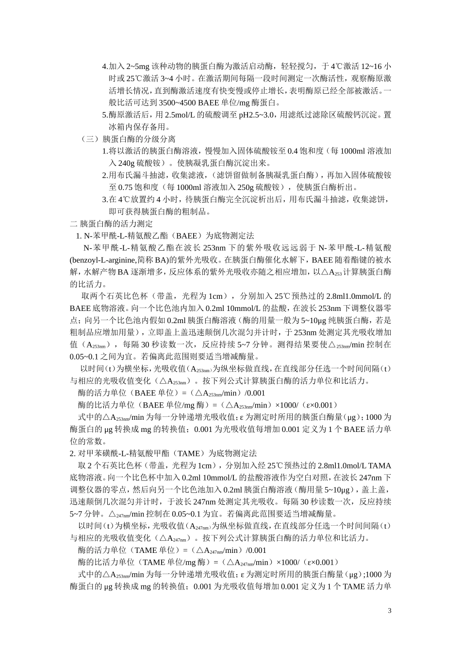 实验六 胰蛋白酶的结晶及活力测定_第3页