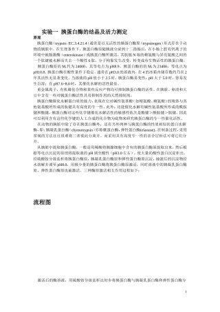 实验六 胰蛋白酶的结晶及活力测定