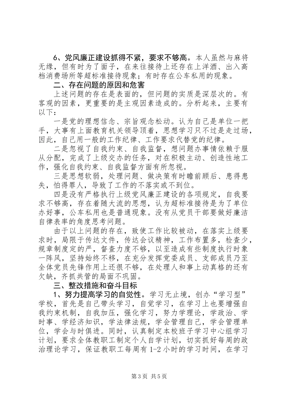 中学一把手党性分析材料_第3页