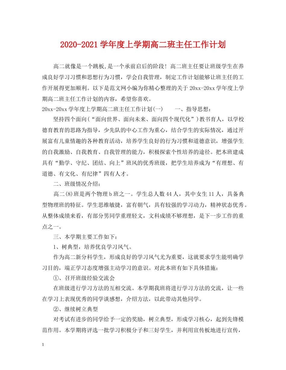 2020-2021学年度上学期高二班主任工作计划 _第1页