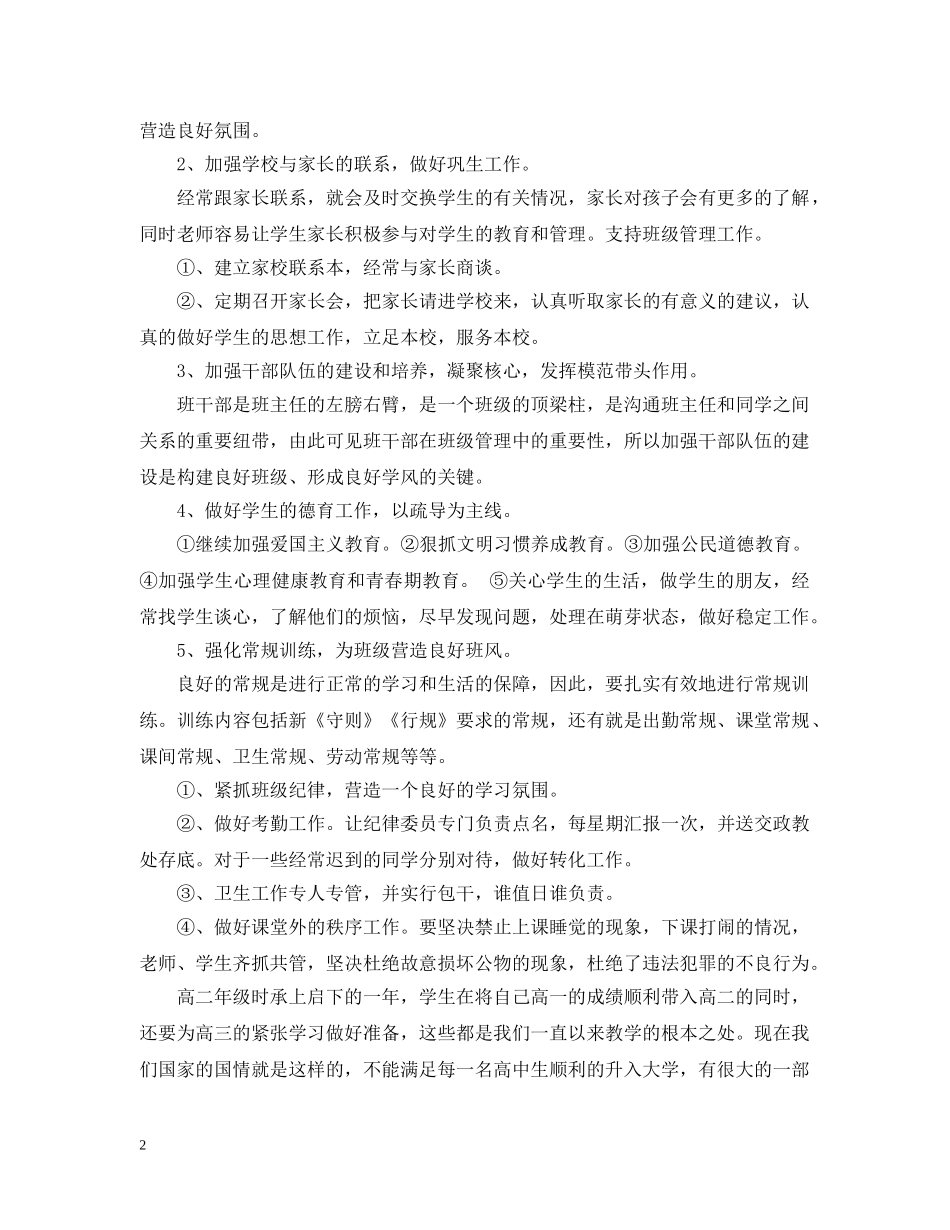 2020-2021学年度上学期高二班主任工作计划 _第2页