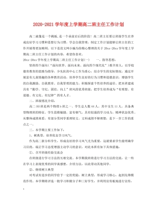 2020-2021学年度上学期高二班主任工作计划 