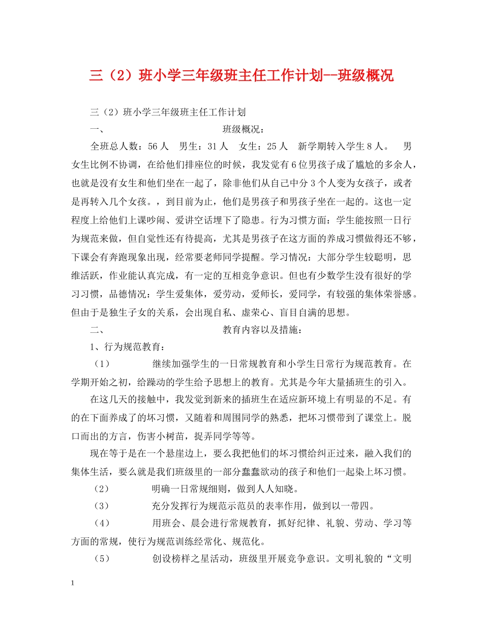 三（2）班小学三年级班主任工作计划--班级概况 _第1页