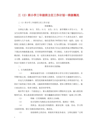 三（2）班小学三年级班主任工作计划--班级概况 