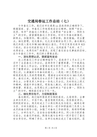 交通局春运工作总结（七）
