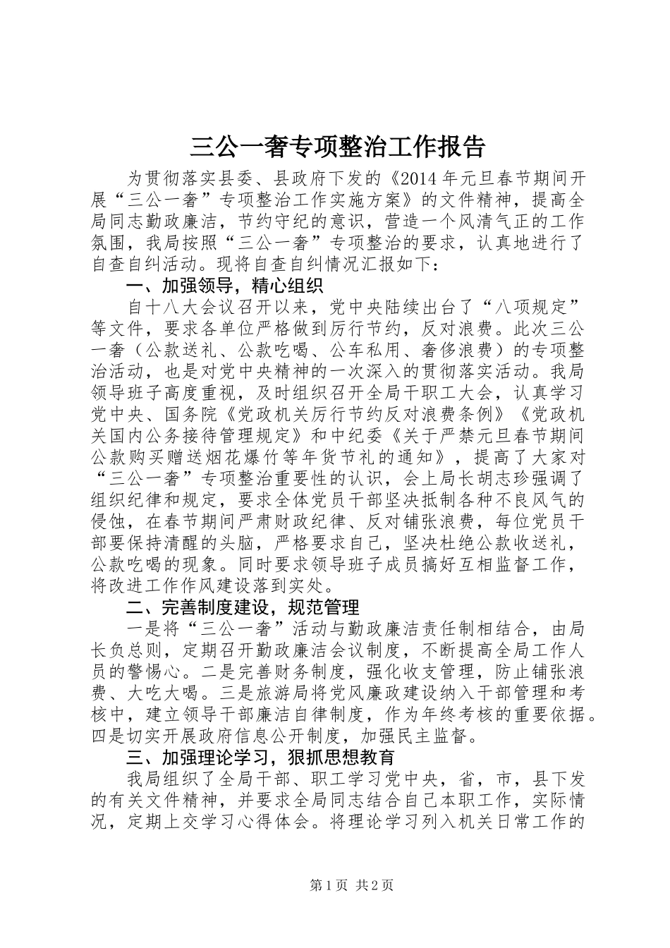 三公一奢专项整治工作报告_第1页