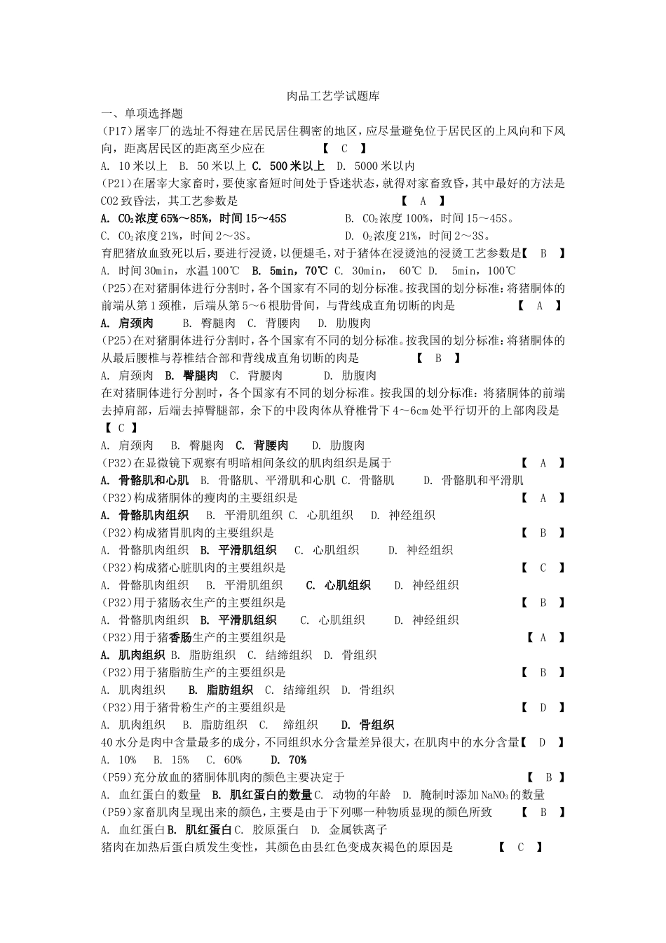 肉制品单选多选题_第1页