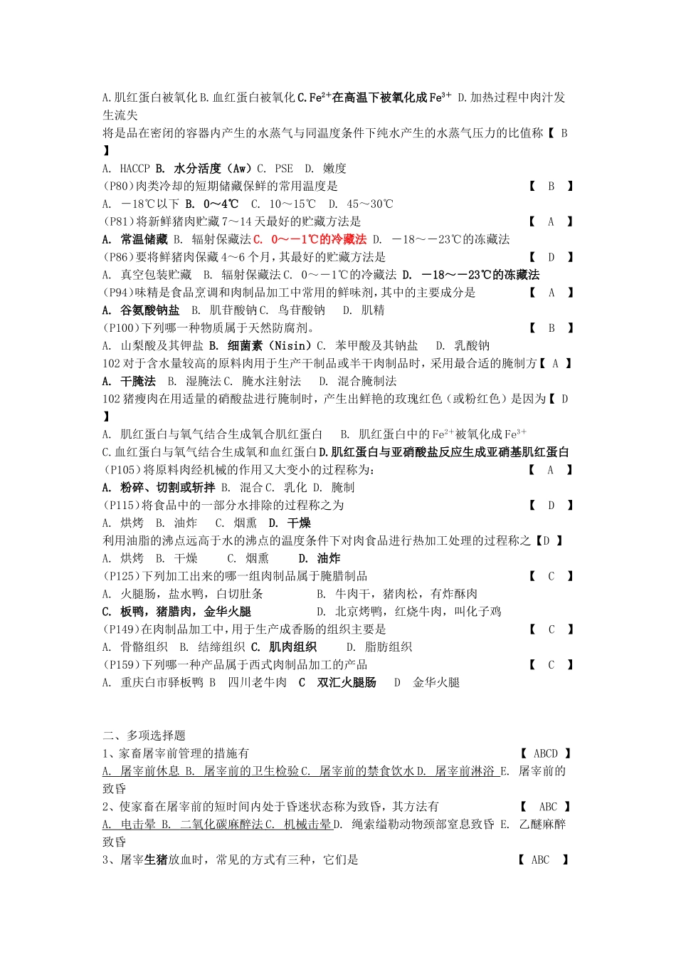 肉制品单选多选题_第2页