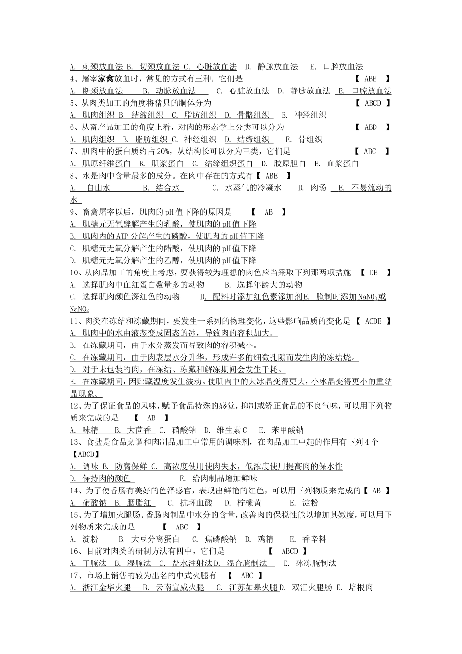 肉制品单选多选题_第3页
