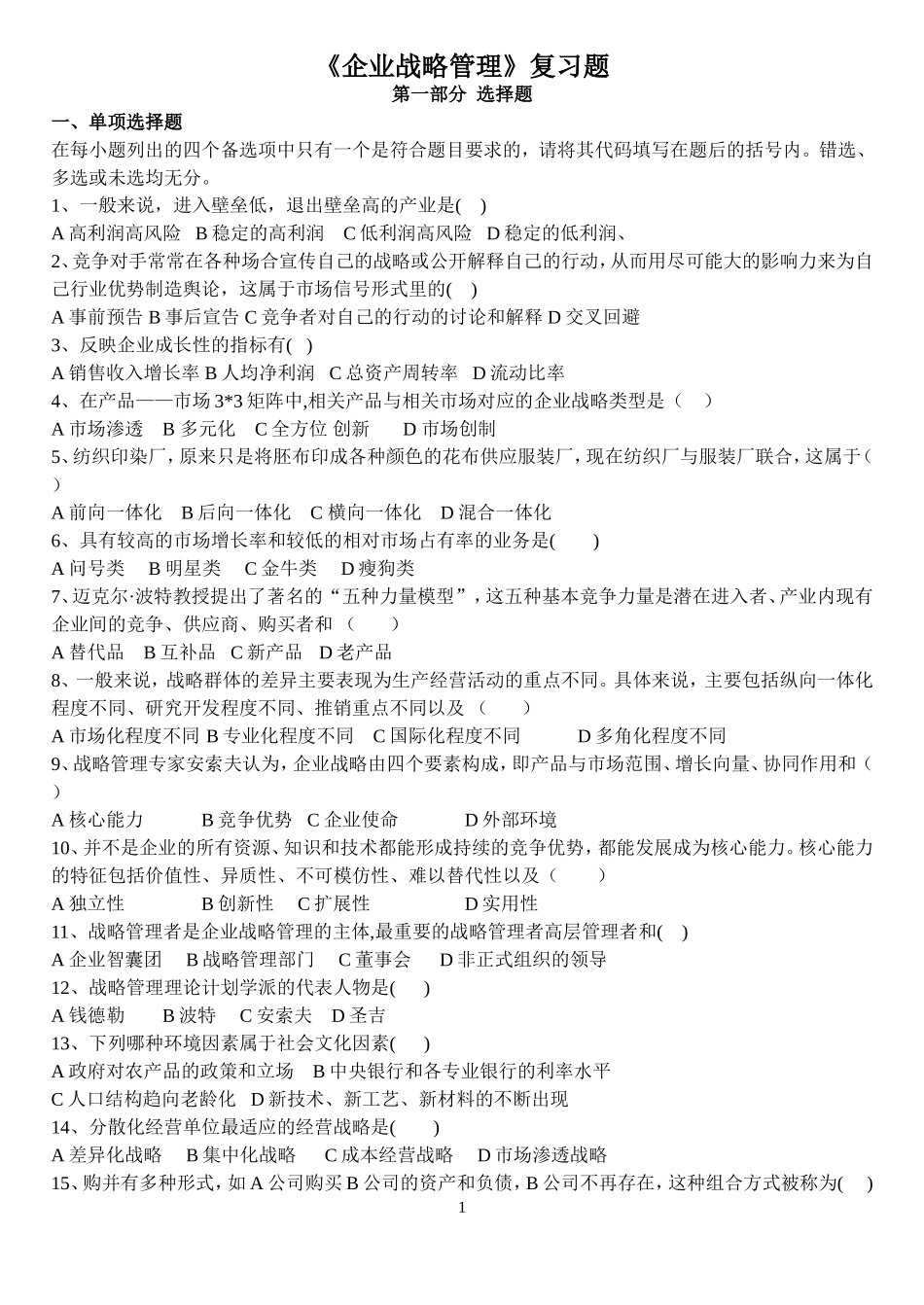 企业战略管理复习题_第1页